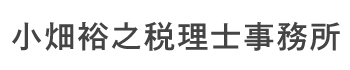 小畑裕之税理士事務所