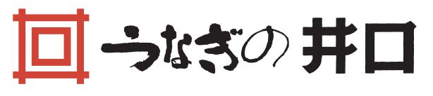 うなぎの井口