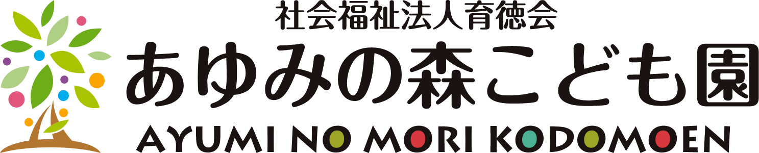 社会福祉法人育徳会　あゆみの森こども園